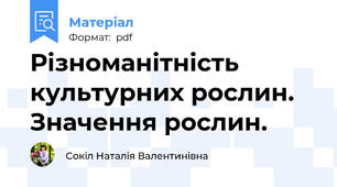 Різноманітність культурних рослин. Значення рослин.