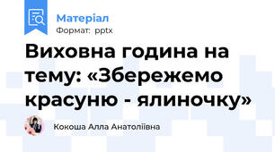 Виховна година на тему: «Збережемо красуню - ялиночку»