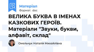 ВЕЛИКА БУКВА В ІМЕНАХ КАЗКОВИХ ГЕРОЇВ. Матеріали "Звуки, букви, алфавіт, склад"