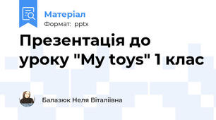 Презентація до уроку "My toys" 1 клас