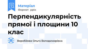 Перпендикулярність прямої і площини 10 клас