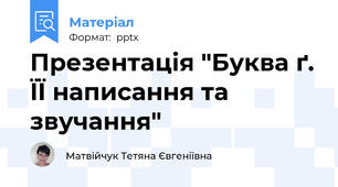 Презентація "Буква ґ. ЇЇ написання та звучання"