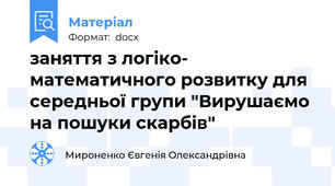 заняття з логіко- математичного розвитку для середньої групи "Вирушаємо на пошуки скарбів"