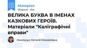ВЕЛИКА БУКВА В ІМЕНАХ КАЗКОВИХ ГЕРОЇВ. Матеріали "Каліграфічні вправи"