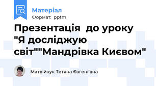 Презентація  до уроку "Я досліджую світ""Мандрівка Києвом"