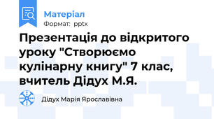 Презентація до відкритого уроку "Створюємо кулінарну книгу" 7 клас, вчитель Дідух М.Я.
