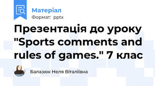 Презентація до уроку "Sports comments and rules of games." 7 клас