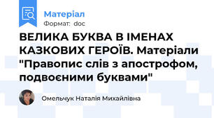 ВЕЛИКА БУКВА В ІМЕНАХ КАЗКОВИХ ГЕРОЇВ. Матеріали "Правопис слів з апострофом, подвоєними буквами"