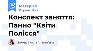 Конспект заняття: Панно "Квіти Полісся"