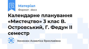 Календарне планування «Мистецтво» 3 клас В. Островський, Г. Федун ІІ семестр