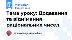 Тема уроку: Додавання та віднімання раціональних чисел.