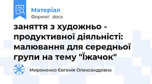 заняття з художньо - продуктивної діяльністі: малювання для середньої групи на тему "Їжачок"