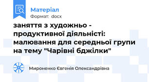 заняття з художньо - продуктивної діяльністі: малювання для середньої групи на тему "Чарівні бджілки"