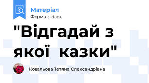 "Відгадай з якої  казки"