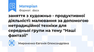 заняття з художньо - продуктивної діяльністі: малювання за допомогою нетрадиційної техніки для середньої групи на тему "Наші фантазії"