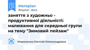 заняття з художньо - продуктивної діяльністі: малювання для середньої групи на тему "Зимовий пейзаж"