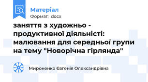 заняття з художньо - продуктивної діяльністі: малювання для середньої групи на тему "Новорічна гірлянда"