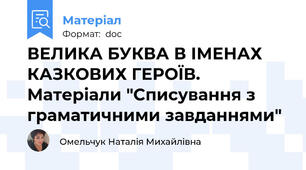 ВЕЛИКА БУКВА В ІМЕНАХ КАЗКОВИХ ГЕРОЇВ. Матеріали "Списування з граматичними завданнями"