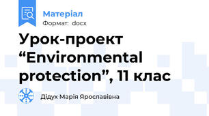 Урок-проект “Environmental protection”, 11 клас
