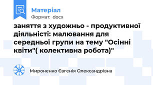 заняття з художньо - продуктивної діяльністі: малювання для середньої групи на тему "Осінні квіти"( колективна робота)"