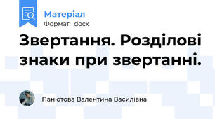 Звертання. Розділові знаки при звертанні.