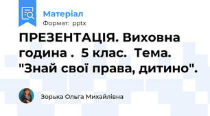 ПРЕЗЕНТАЦІЯ. Виховна година .  5 клас.  Тема. "Знай свої права, дитино".