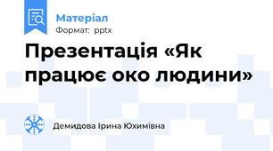 Презентація «Як працює око людини»