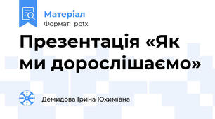 Презентація «Як ми дорослішаємо»