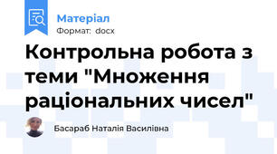 Контрольна робота з теми "Множення раціональних чисел"