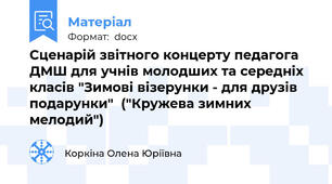 Сценарій звітного концерту педагога ДМШ для учнів молодших та середніх класів "Зимові візерунки - для друзів подарунки"  ("Кружева зимних мелодий")
