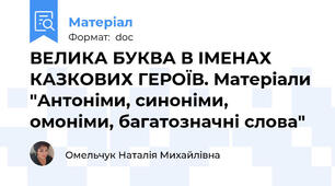 ВЕЛИКА БУКВА В ІМЕНАХ КАЗКОВИХ ГЕРОЇВ. Матеріали "Антоніми, синоніми, омоніми, багатозначні слова"