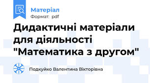 Дидактичні матеріали для діяльності "Математика з другом"