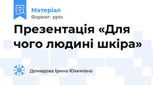 Презентація «Для чого людині шкіра»