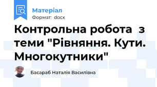 Контрольна робота  з теми "Рівняння. Кути. Многокутники"