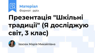 Презентація "Шкільні традиції" (Я досліджую світ, 3 клас)