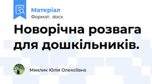 Новорічна розвага для дошкільників.