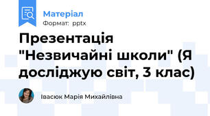 Презентація "Незвичайні школи" (Я досліджую світ, 3 клас)