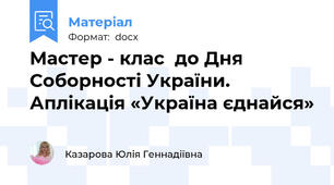 Мастер - клас  до Дня Соборності України. Аплікація «Україна єднайся»