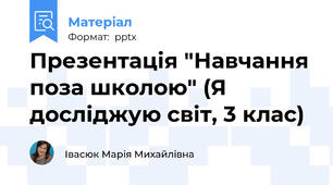 Презентація "Навчання поза школою" (Я досліджую світ, 3 клас)