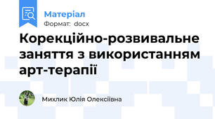 Корекційно-розвивальне заняття з використанням арт-терапії