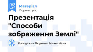 Презентація "Способи зображення Землі"