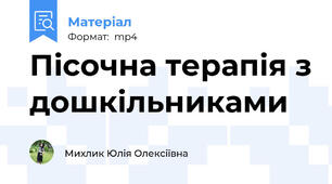 Пісочна терапія з дошкільниками