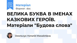 ВЕЛИКА БУКВА В ІМЕНАХ КАЗКОВИХ ГЕРОЇВ. Матеріали "Будова слова"