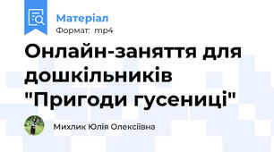 Онлайн-заняття для дошкільників "Пригоди гусениці"