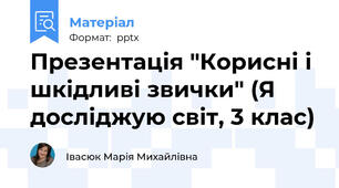 Презентація "Корисні і шкідливі звички" (Я досліджую світ, 3 клас)