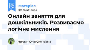 Онлайн заняття для дошкільників. Розвиваємо логічне мислення