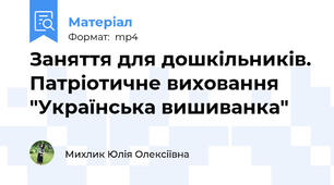Заняття для дошкільників. Патріотичне виховання "Українська вишиванка"