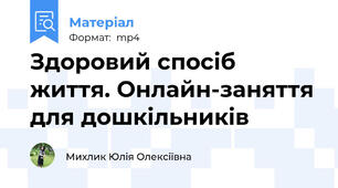 Здоровий спосіб життя. Онлайн-заняття для дошкільників