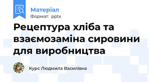 Рецептура хліба та взаємозаміна сировини для виробництва