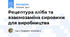 Рецептура хліба та взаємозаміна сировини для виробництва